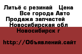 Литьё с резинай › Цена ­ 300 - Все города Авто » Продажа запчастей   . Новосибирская обл.,Новосибирск г.